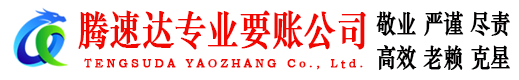 桐庐腾速达讨账公司